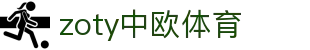zoty中欧·(中国有限公司)官方网站